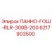 6217903500 ПАННО-ГОШ-RLR-300B-200 Epiroc