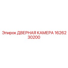 1626230200 ДВЕРНАЯ КАМЕРА Epiroc