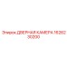 1626230200 ДВЕРНАЯ КАМЕРА Epiroc