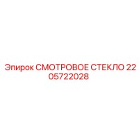 2205722028 Смотровое стекло Epiroc