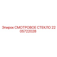 2205722028 Смотровое стекло Epiroc