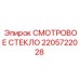 2205722028 Смотровое стекло Epiroc