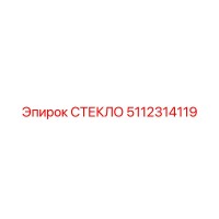 5112314119 СТЕКЛО Epiroc