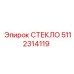 5112314119 СТЕКЛО Epiroc