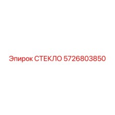 5726803850 СТЕКЛО Epiroc