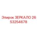 Зеркало 2653254678 Epiroc с технологией автозатемнения