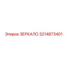 Оригинальное панорамное зеркало Epiroc арт.3214873401
