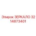 Оригинальное панорамное зеркало Epiroc арт.3214873401