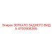 4700908265 ЗЕРКАЛО ЗАДНЕГО ВИДА Epiroc