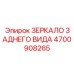 4700908265 ЗЕРКАЛО ЗАДНЕГО ВИДА Epiroc