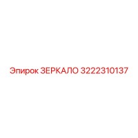 3222310137 ЗЕРКАЛО Epiroc