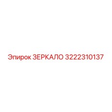 Зеркало Epiroc артикул 3222310137 для шахтных машин