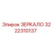 Зеркало Epiroc артикул 3222310137 для шахтных машин