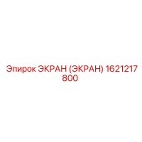 1621217800 ЭКРАН (ЭКРАН) Epiroc
