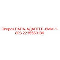 2235550186 ПАПА-АДАПТЕР-6MM-1-8RS - Epiroc