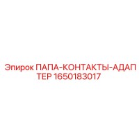 1650183017 ПАПА-КОНТАКТЫ-АДАПТЕР Epiroc