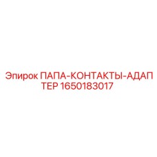 Электрический адаптер для буровых станков Epiroc артикул 1650183017