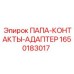 Электрический адаптер для буровых станков Epiroc артикул 1650183017