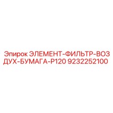 9232252100 ЭЛЕМЕНТ-ФИЛЬТР-ВОЗДУХ-БУМАГА-P120 Epiroc