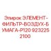 9232252100 ЭЛЕМЕНТ-ФИЛЬТР-ВОЗДУХ-БУМАГА-P120 Epiroc