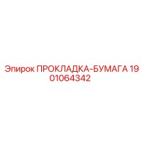 1901064342 ПРОКЛАДКА-БУМАГА Epiroc
