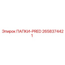 Деталь для гидросистемы Epiroc ПАПКИ-PRED 2658374421