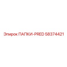 Узел управления Epiroc ПАПКИ-PRED арт.58374421