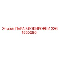 3361850596 ПАРА БЛОКИРОВКИ Epiroc