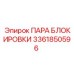 3361850596 ПАРА БЛОКИРОВКИ Epiroc