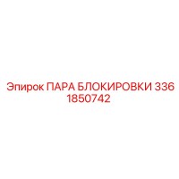 3361850742 ПАРА БЛОКИРОВКИ Epiroc