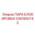 3361850743 ПАРА БЛОКИРОВКИ Epiroc