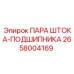 Комплект шток-подшипник 2658004169 для техники Epiroc