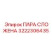 3222306435 ПАРА СЛОЖЕНА Epiroc