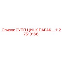 1127510166 СУПП.ЦИНК.ПАРАК.… Epiroc
