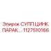 1127510166 СУПП.ЦИНК.ПАРАК.… Epiroc