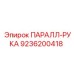 9236200418 ПАРАЛЛ-РУКА Epiroc