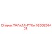9236200425 ПАРАЛЛ-РУКА Epiroc
