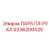 9236200425 ПАРАЛЛ-РУКА Epiroc