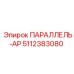 5112383080 ПАРАЛЛЕЛЬ-АР Epiroc