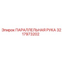 3217973202 ПАРАЛЛЕЛЬНАЯ РУКА Epiroc