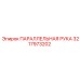 3217973202 ПАРАЛЛЕЛЬНАЯ РУКА Epiroc
