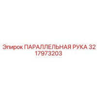 3217973203 ПАРАЛЛЕЛЬНАЯ РУКА Epiroc