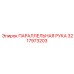 3217973203 ПАРАЛЛЕЛЬНАЯ РУКА Epiroc