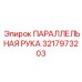 3217973203 ПАРАЛЛЕЛЬНАЯ РУКА Epiroc