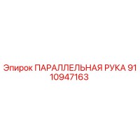 9110947163 ПАРАЛЛЕЛЬНАЯ РУКА Epiroc