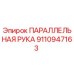 9110947163 ПАРАЛЛЕЛЬНАЯ РУКА Epiroc