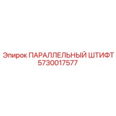 5730017577 ПАРАЛЛЕЛЬНЫЙ ШТИФТ Epiroc