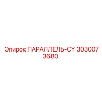 3030073680 ПАРАЛЛЕЛЬ-CY Epiroc