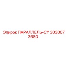 3030073680 ПАРАЛЛЕЛЬ-CY Epiroc