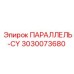 3030073680 ПАРАЛЛЕЛЬ-CY Epiroc